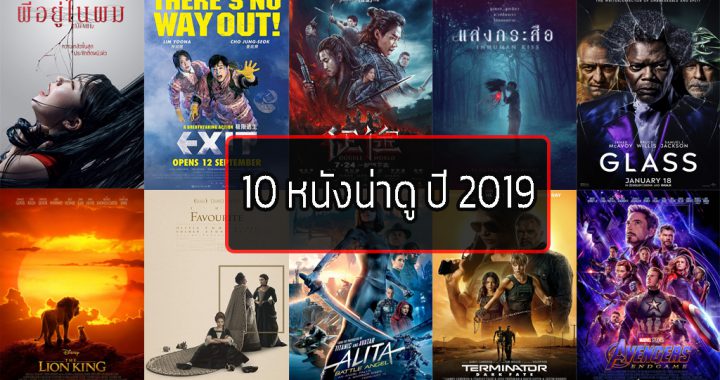 10 หนังน่าดู ในปี 2019