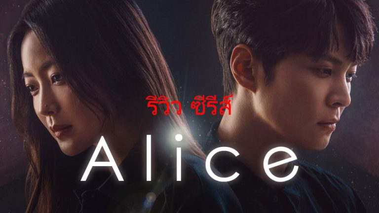 รีวิว ซีรีส์ Alice 2020 movieup2you รีวิวหนัง รีวิว อนิเมะ รีวิว ซีรี