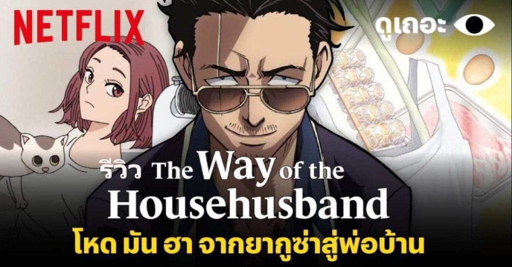 The Way Of The Househusband