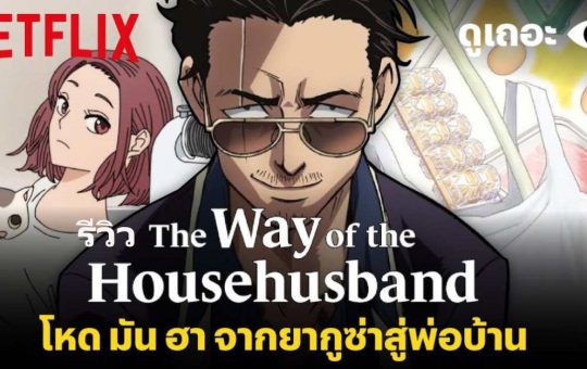 The Way Of The Househusband