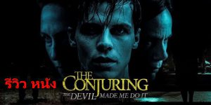 THE CONJURING THE DEVIL MADE ME DO IT