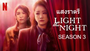 Light the Night Season 3