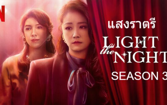 Light the Night Season 3